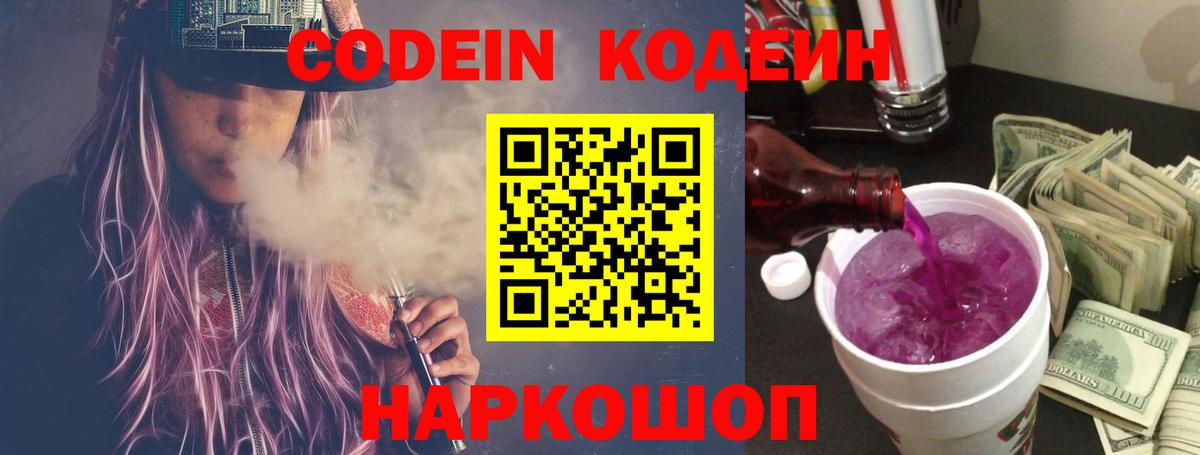Кодеин напиток Lean (лин)  купить наркотик  Вход с VPN  Владивосток  Кодеин Purple Drank 